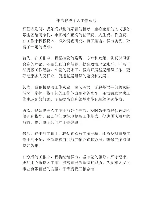 干部提拔个人工作总结