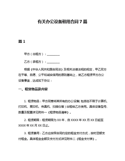 有关办公设备租用合同7篇