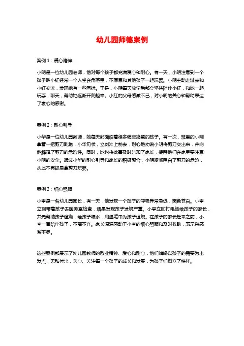 幼儿园师德案例