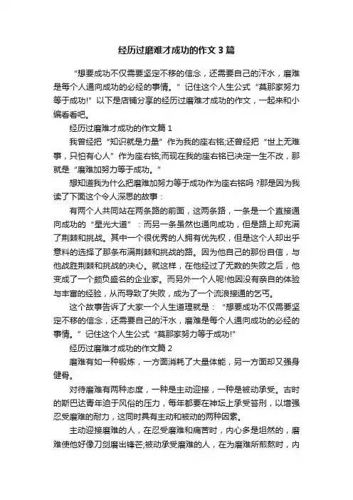 经历过磨难才成功的作文3篇