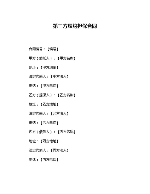 第三方履约担保合同