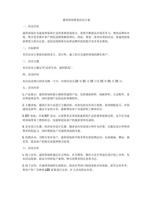 建材商场策划活动方案