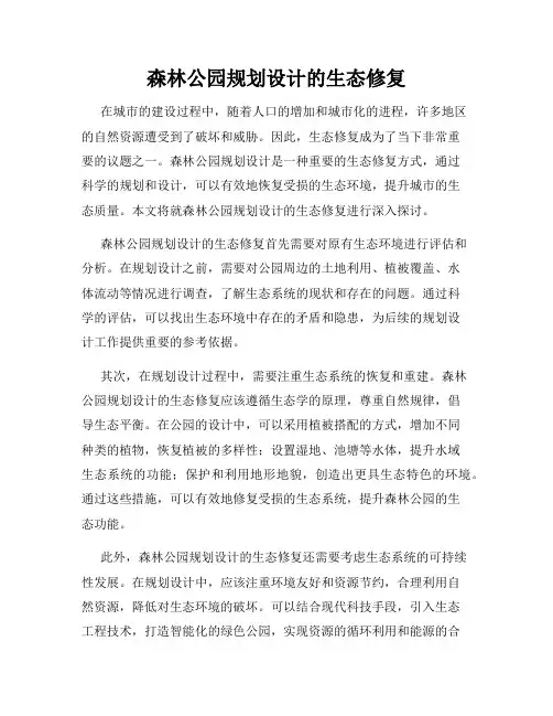 森林公园规划设计的生态修复