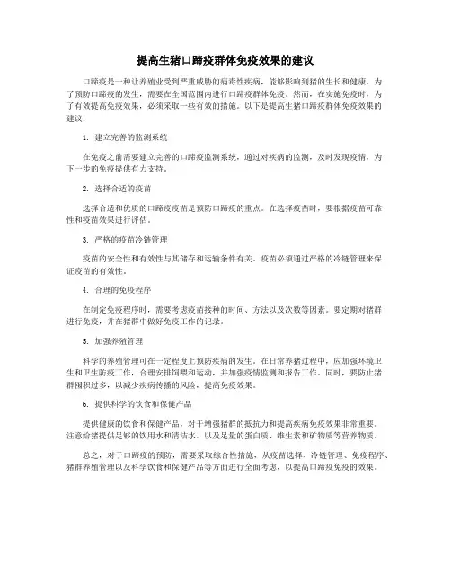 提高生猪口蹄疫群体免疫效果的建议