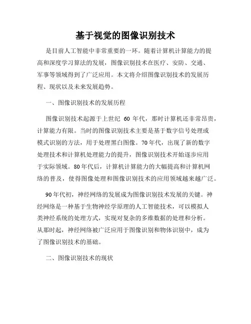 基于视觉的图像识别技术