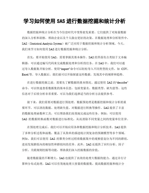 学习如何使用SAS进行数据挖掘和统计分析