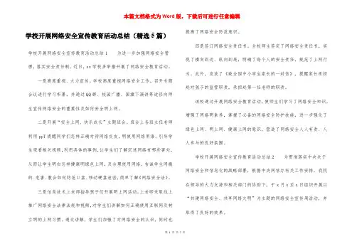 学校开展网络安全宣传教育活动总结(精选5篇)