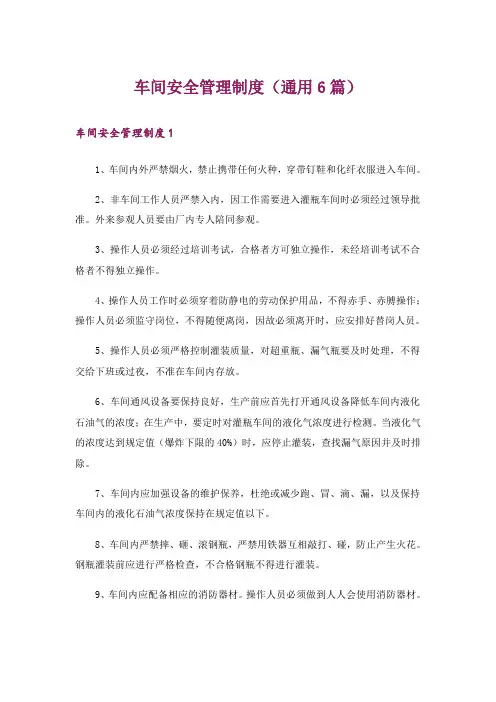 车间安全管理制度(通用6篇)