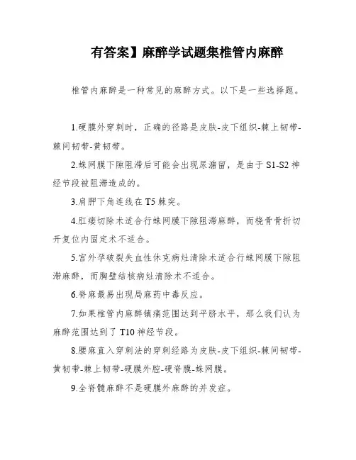 有答案】麻醉学试题集椎管内麻醉