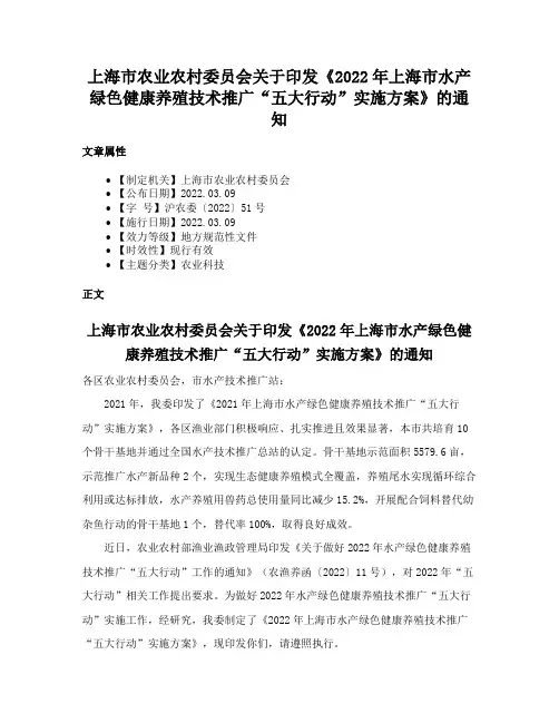 上海市农业农村委员会关于印发《2022年上海市水产绿色健康养殖技术推广“五大行动”实施方案》的通知