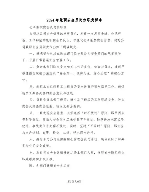 2024年兼职安全员岗位职责样本（四篇）