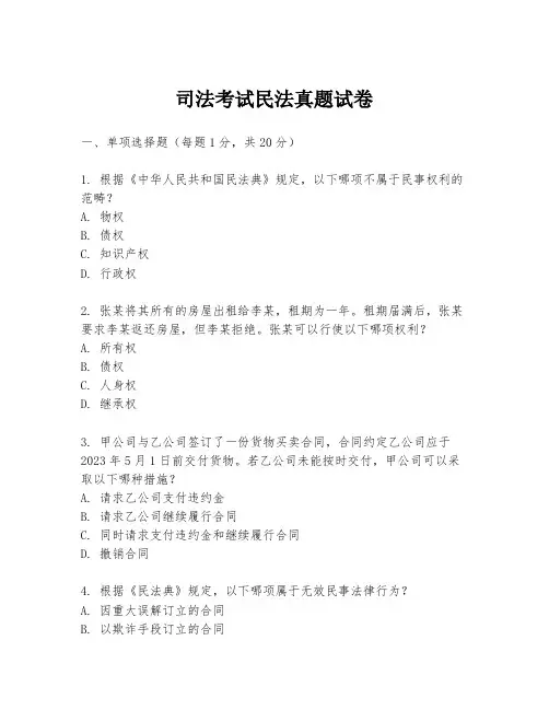 司法考试民法真题试卷