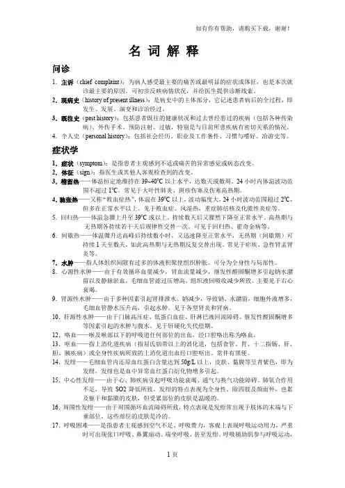 临床诊断学名词解释