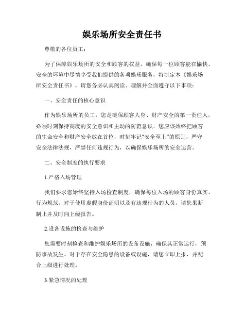 娱乐场所安全责任书