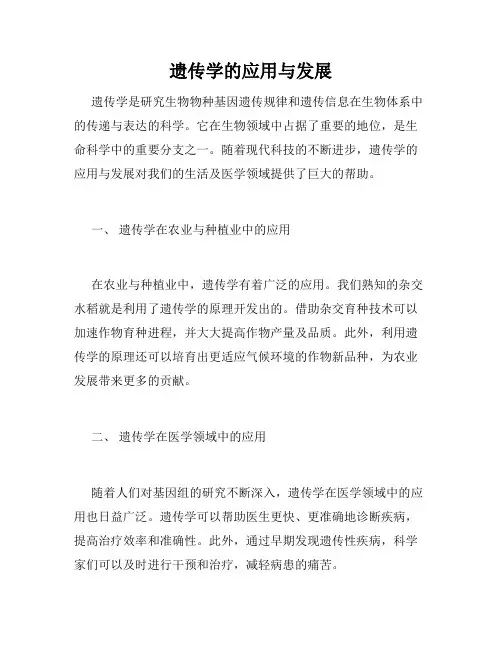遗传学的应用与发展