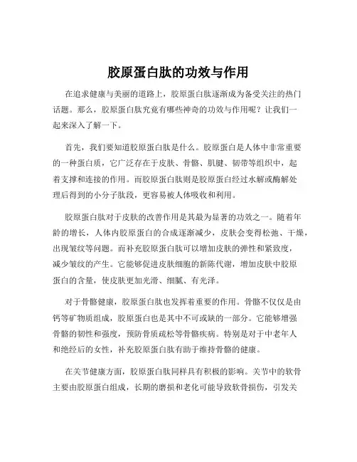 胶原蛋白肽的功效与作用