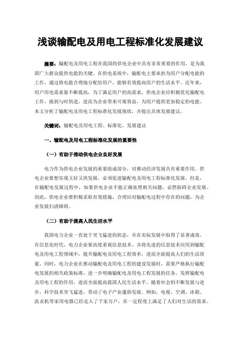 浅谈输配电及用电工程标准化发展建议