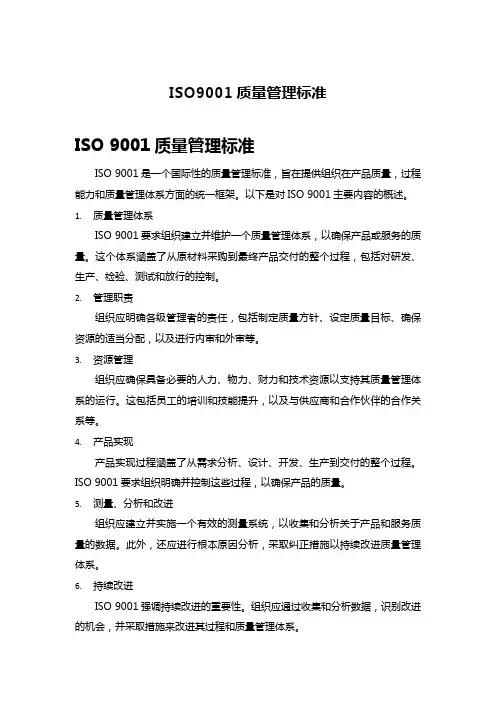 iso09001质量管理标准