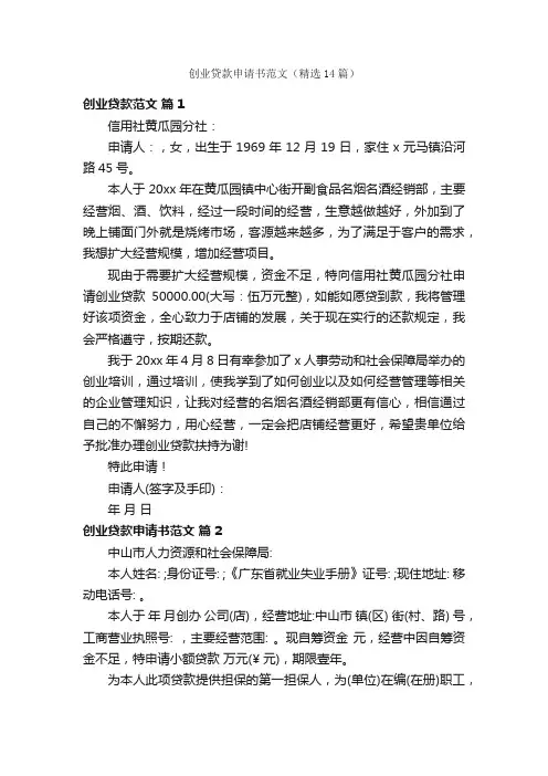 创业贷款申请书范文（精选14篇）