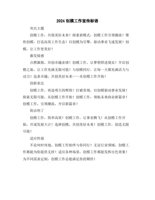 2024创模工作宣传标语