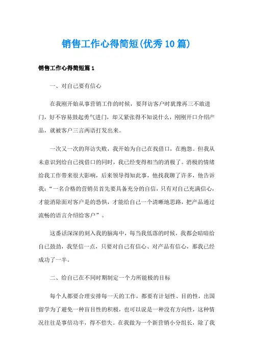 销售工作心得简短(优秀10篇)