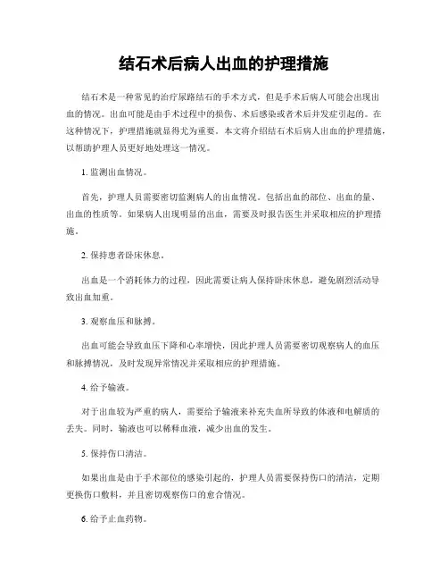 结石术后病人出血的护理措施