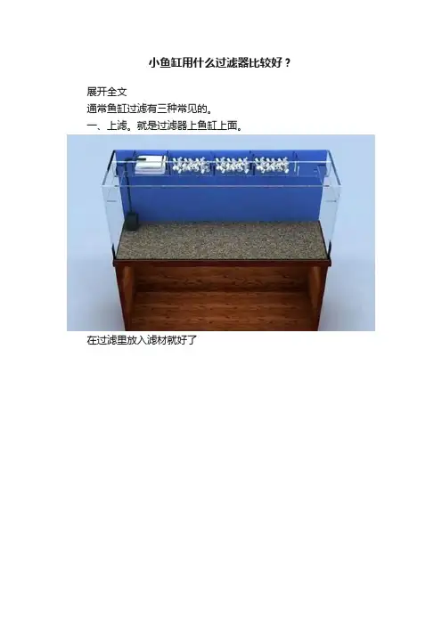 小鱼缸用什么过滤器比较好？