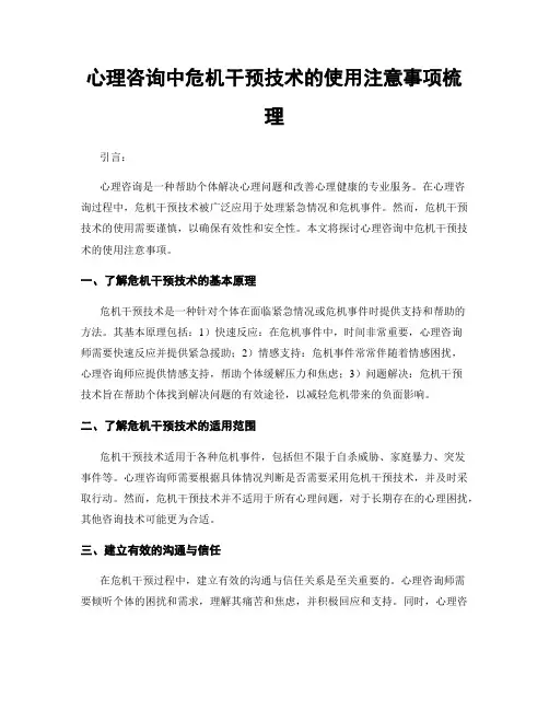 心理咨询中危机干预技术的使用注意事项梳理