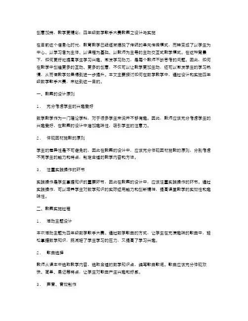 创意加持,教学更精彩：四年级数学歌手大赛教案之设计与实施