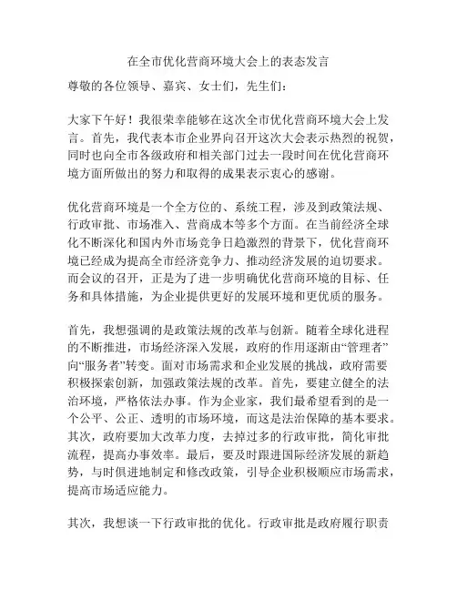 在全市优化营商环境大会上的表态发言