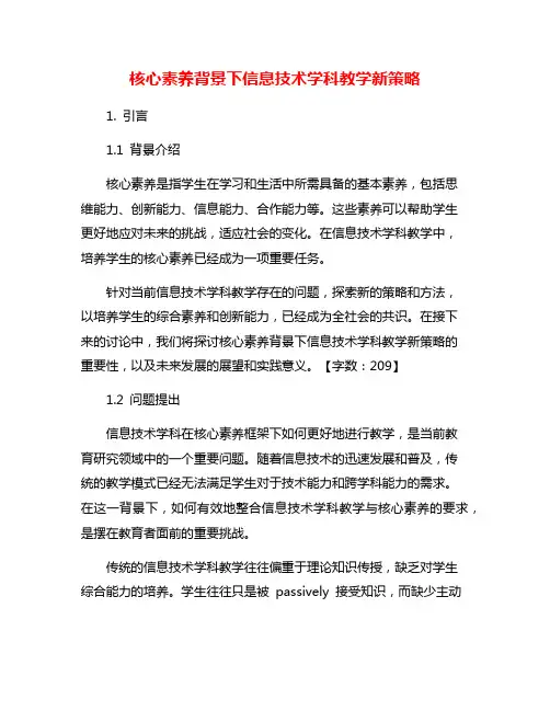 核心素养背景下信息技术学科教学新策略
