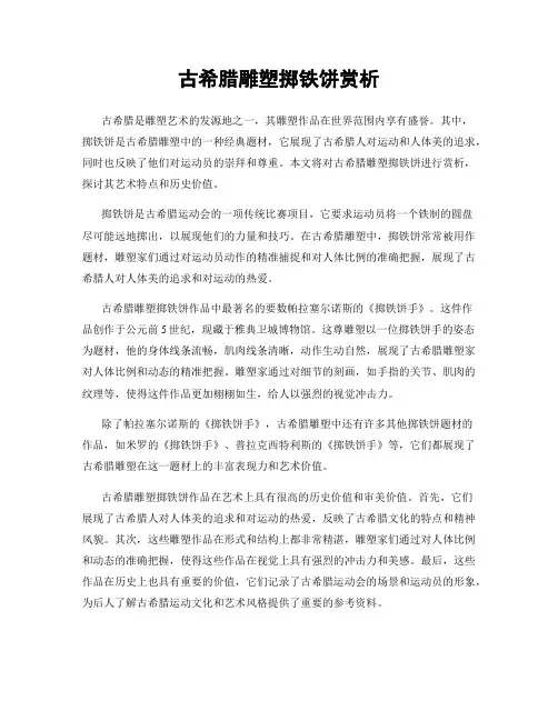 古希腊雕塑掷铁饼赏析