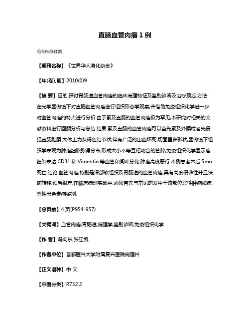 直肠血管肉瘤1例