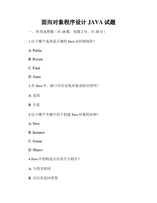 面向对象程序设计JAVA试题