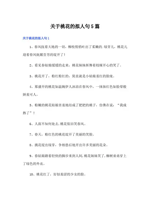 关于桃花的拟人句5篇