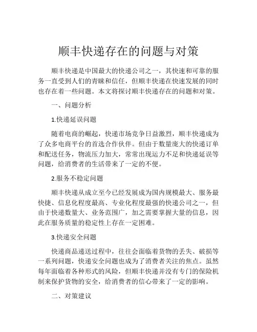 顺丰快递存在的问题与对策