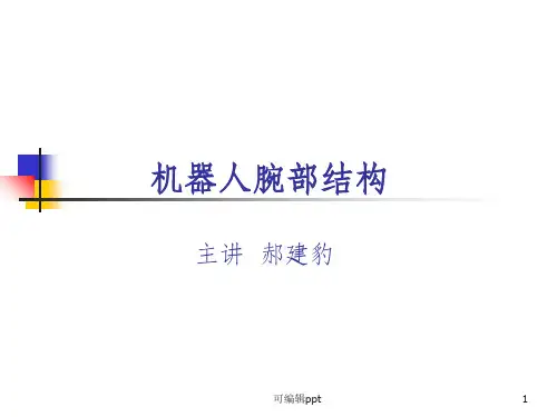 机器人腕部结构分析