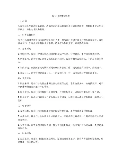 综合门诊财务制度
