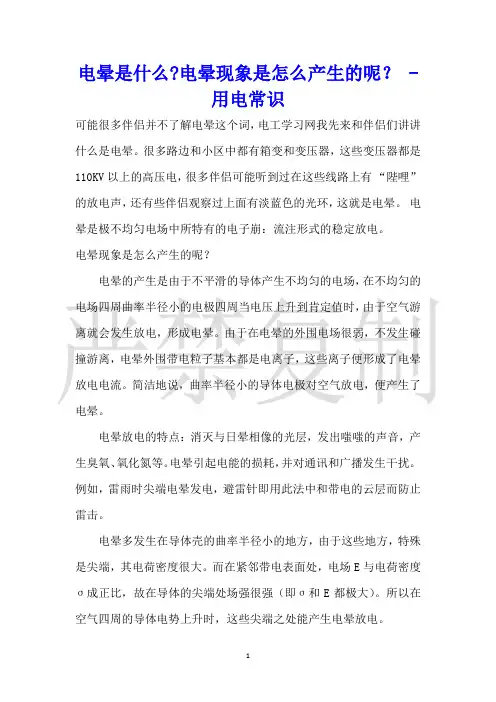 电晕是什么电晕现象是怎么产生的呢？用电常识