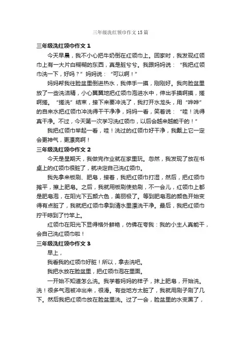 三年级洗红领巾作文15篇