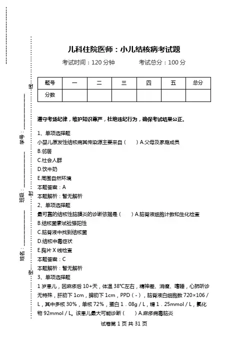 儿科住院医师：小儿结核病考试题.doc