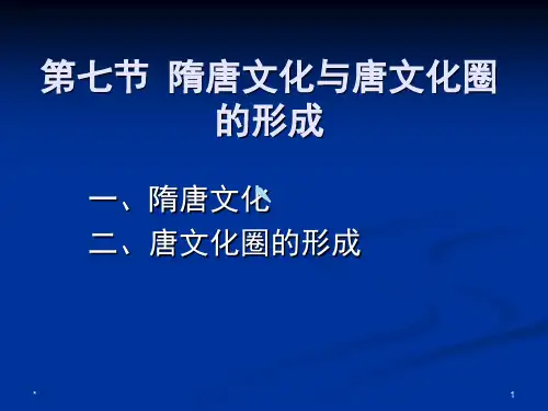 隋唐文化与唐文化圈的形成