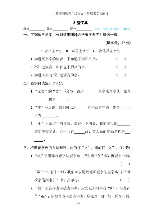 人教部编版五年级语文下册期末专项练习--查字典--附答案
