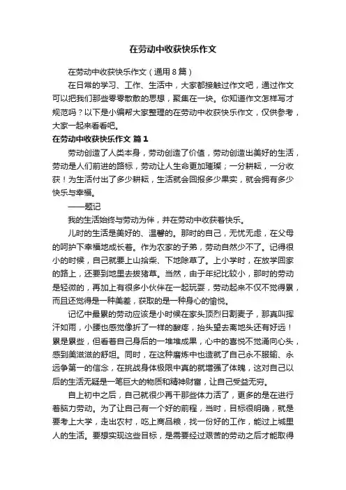 在劳动中收获快乐作文（通用8篇）