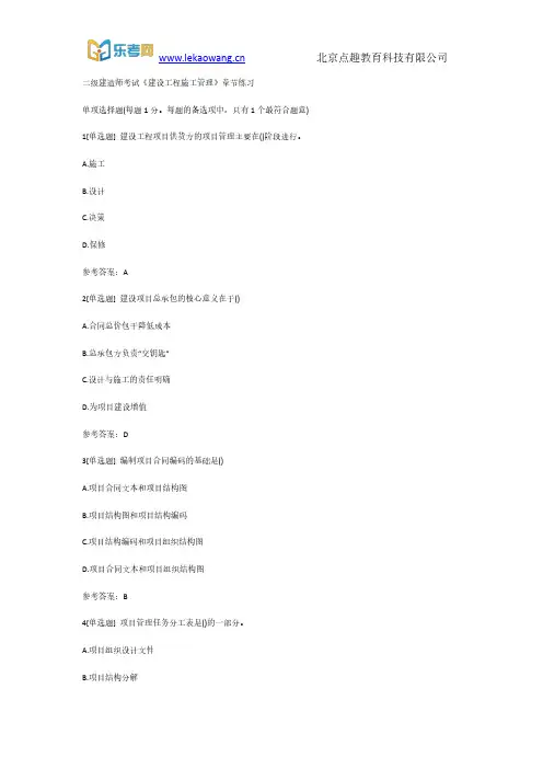 二级建造师考试《建设工程施工管理》章节练习1(乐考网)