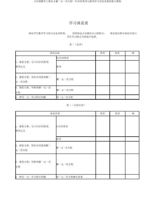 七年级数学上册3.2解一元一次方程一合并同类项与移项学习评价表素材新人教版