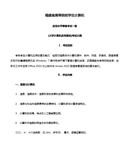 福建省高等院校学生计算机一级考试大纲