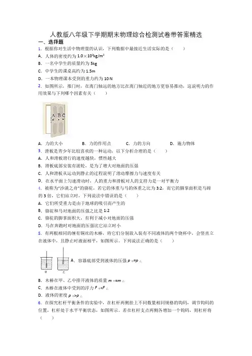 人教版八年级下学期期末物理综合检测试卷带答案精选