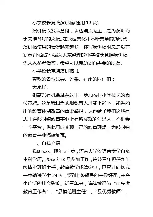 小学校长竞聘演讲稿(通用13篇)