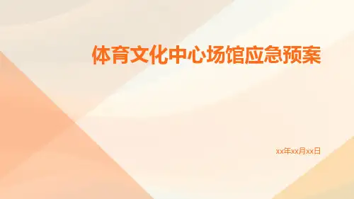 体育文化中心场馆应急预案